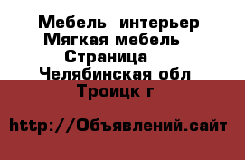 Мебель, интерьер Мягкая мебель - Страница 2 . Челябинская обл.,Троицк г.